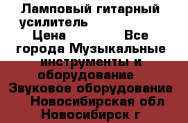 Ламповый гитарный усилитель ibanez TN120 › Цена ­ 25 000 - Все города Музыкальные инструменты и оборудование » Звуковое оборудование   . Новосибирская обл.,Новосибирск г.